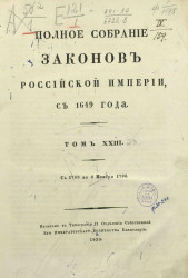 Полное собрание законов Российской империи, с 1649 года. Том 23. С 1789 по 6 ноября 1796