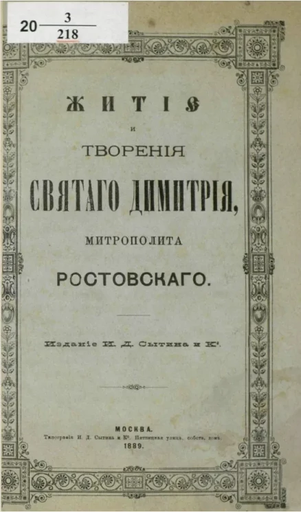Житие и творения святого Димитрия, митрополита Ростовского