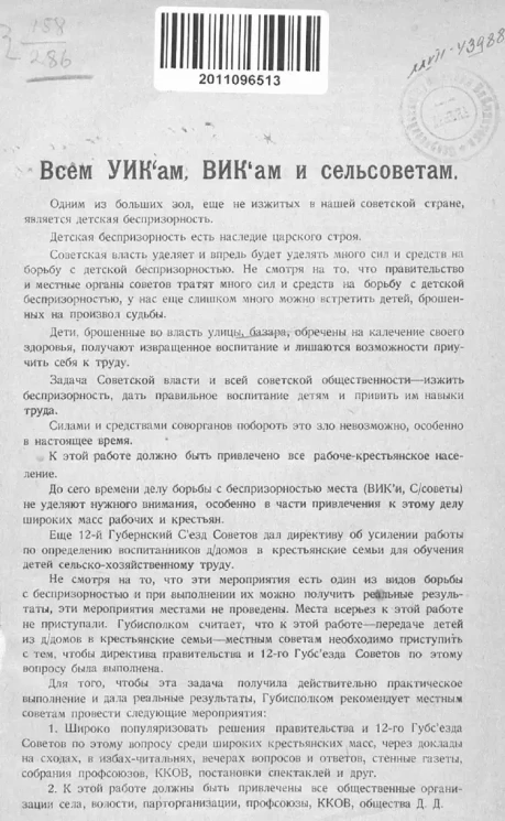 Определение воспитанников детдомов и беспризорных детей в крестьянские семьи. (Постановление правительства и инструкции)