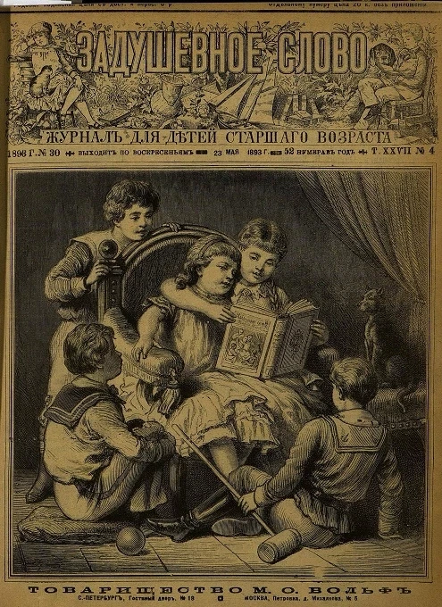 Задушевное слово. Том 27. 1893 год. Выпуск 4. Журнал для детей старшего возраста
