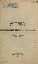 Устав Нижегородского общества образования