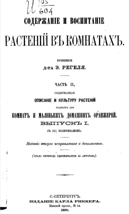 Содержание и воспитание растений в комнатах. Часть 2. Описание и культура растений, годных для комнат и домашних оранжерей. Выпуск 1. Издание 2