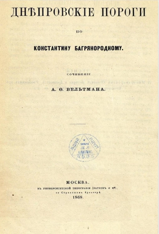 Днепровские пороги по Константину Багрянородному
