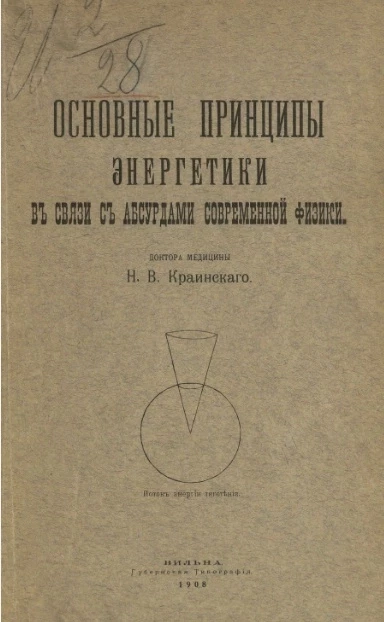 Основные принципы энергетики в связи с абсурдами современной физики