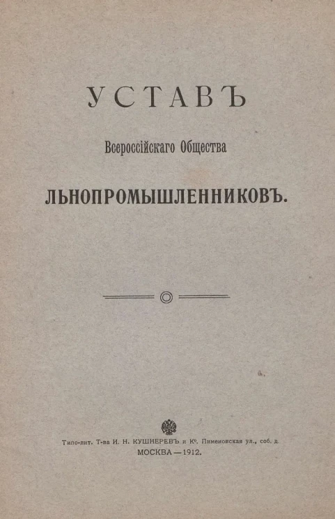 Устав Всероссийского Общества льнопромышленников