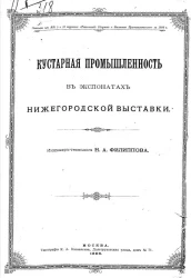 Кустарная промышленность в экспонатах Нижегородской выставки