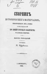 Сборник исторических материалов, извлеченных из Архива Собственной его императорского величества канцелярии. Выпуск 13