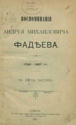 Воспоминания Андрея Михайловича Фадеева. 1790-1867 годы