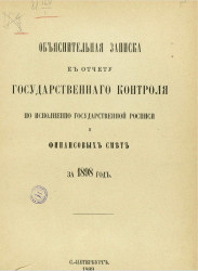 Объяснительная записка к отчету Государственного контроля по исполнению Государственной росписи и финансовых смет за 1898 год 