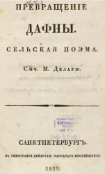 Превращение Дафны. Сельская поэма