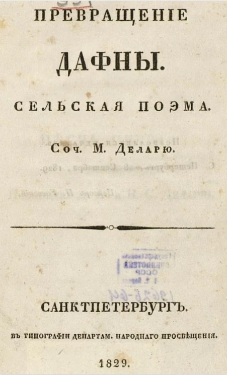 Превращение Дафны. Сельская поэма