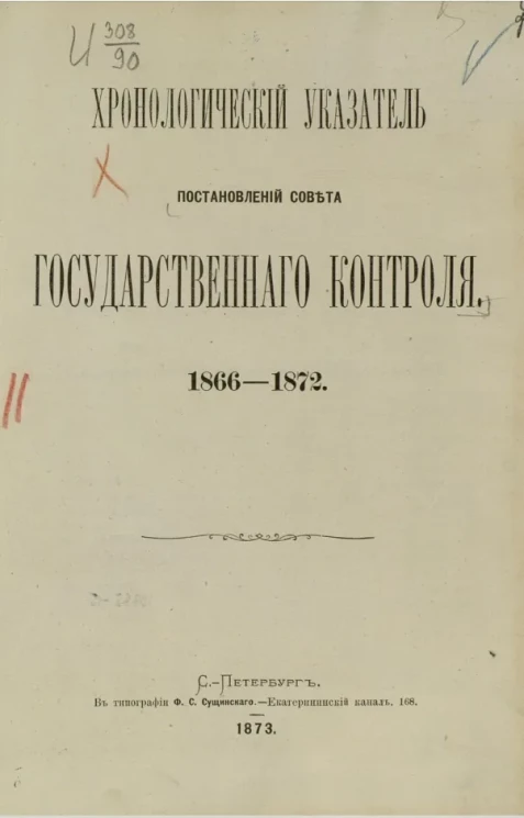 Хронологический указатель постановлений Совета Государственного контроля, 1866-1872