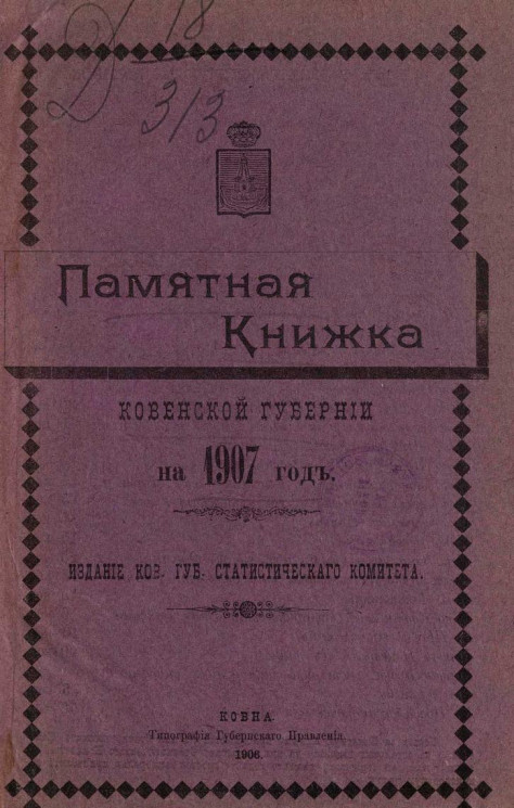 Памятная книжка Ковенской губернии на 1907 год