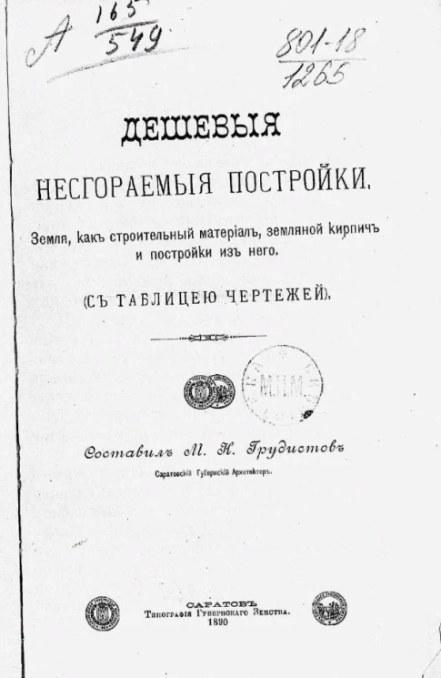 Дешевые несгораемые постройки. Земля как строительный материал, земляной кирпич и постройки из него