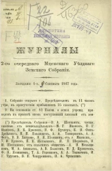 Журналы 2-го очередного Мценского уездного земского собрания. Заседание 1-е, 8 сентября 1867 года