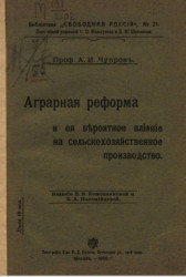 Библиотека "Свободная Россия", № 21. Аграрная реформа и её вероятное влияние на сельскохозяйственное производство