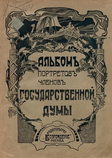 Альбом портретов членов Государственной Думы. Государственная Дума первого призыва. Портреты, краткие биографии и характеристики депутатов