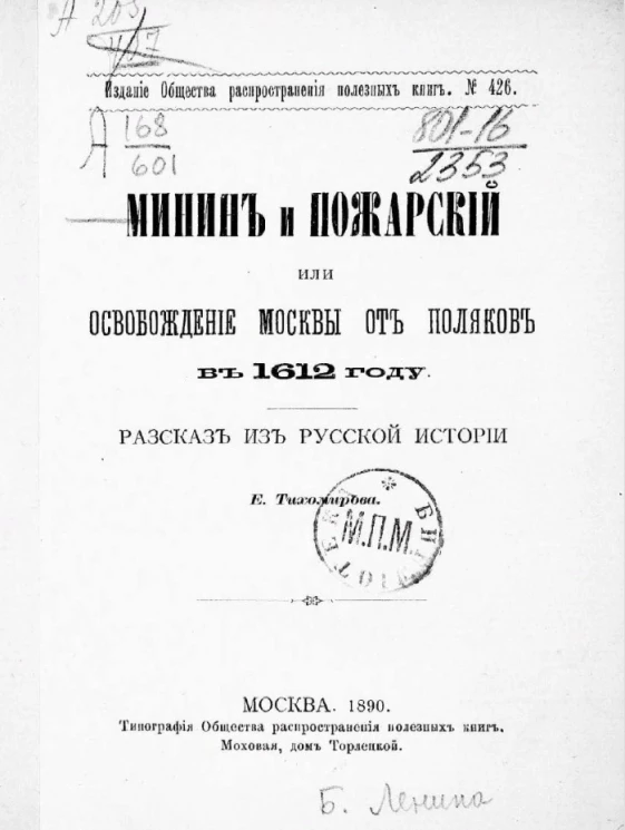 Минин и Пожарский или освобождение Москвы от поляков в 1612 году. Рассказ из русской истории