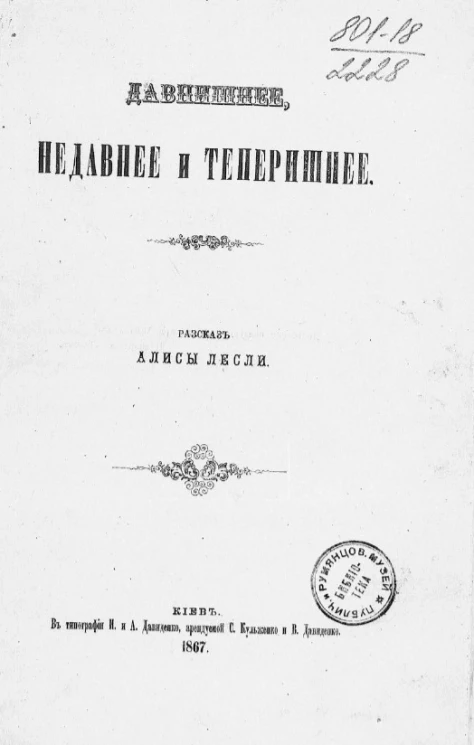 Давнишнее, недавнее и теперешнее