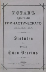 Устав Одесского гимнастического общества