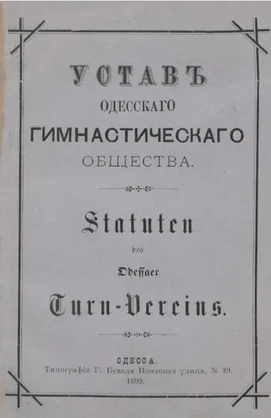 Устав Одесского гимнастического общества
