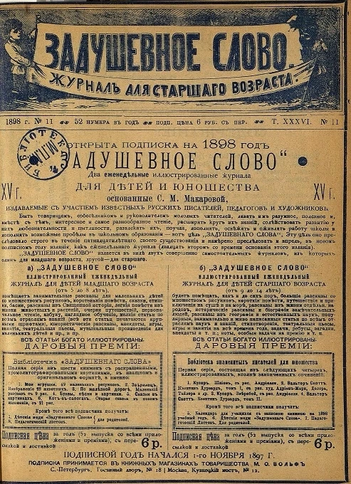 Задушевное слово. Том 36. 1898 год. Выпуск 11. Журнал для старшего возраста