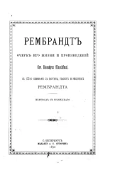 Рембрандт. Очерк его жизни и произведений