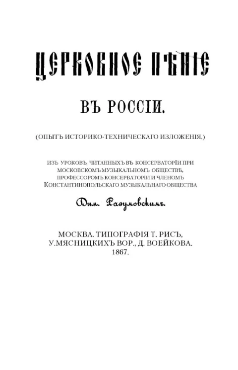 Церковное пение в России (опыт историко-технического изложения)