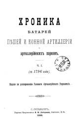 Хроника батарей пешей и конной артиллерии и артиллерийских парков. Часть 1 (с 1796 года). Издание 1896 года