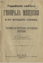 Геройские набеги генерала Мищенко и его молодцов казаков