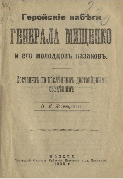 Геройские набеги генерала Мищенко и его молодцов казаков