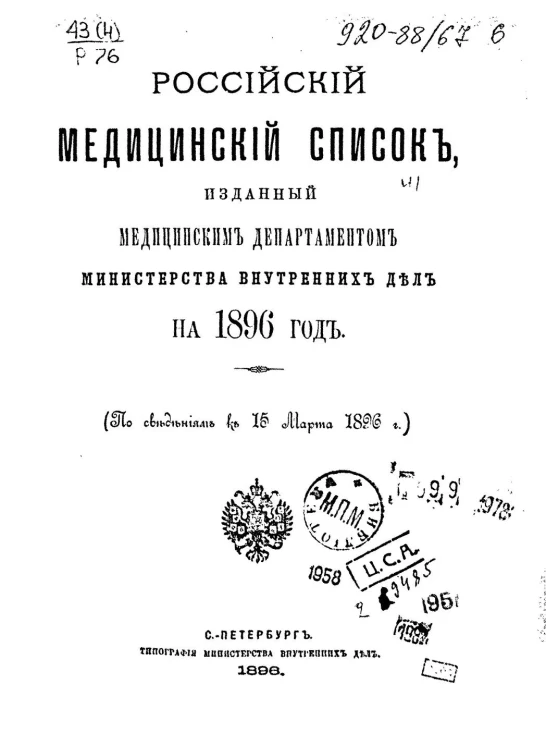Российский медицинский список, изданный медицинским департаментом Министерства внутренних дел, на 1896 год