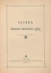Устав Уманского ремесленного клуба