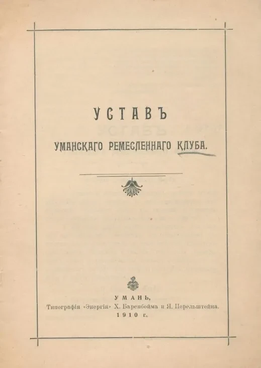 Устав Уманского ремесленного клуба