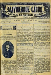 Задушевное слово. Том 38. 1899 год. Выпуск 5. Журнал для старшего возраста