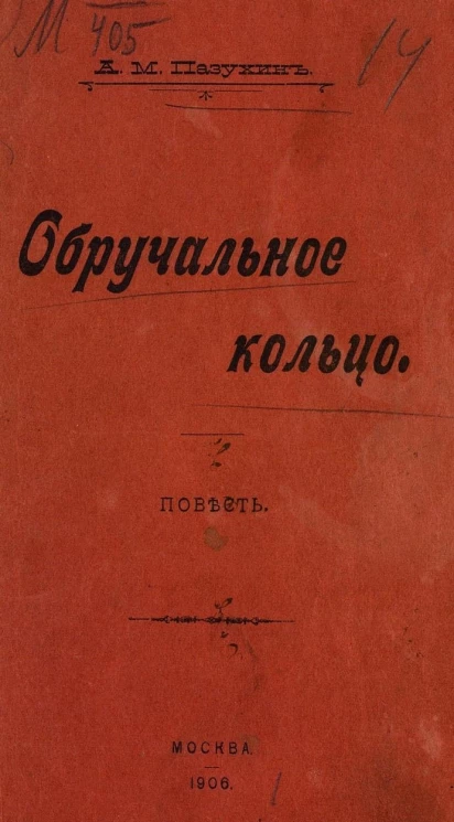 Обручальное кольцо. Повесть