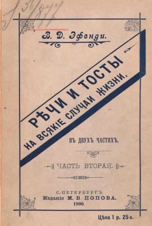 Речи и тосты на всякие случаи жизни. Часть 2