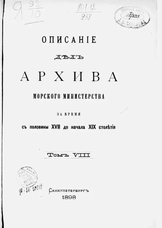 Описание дел Архива Морского министерства за время с половины XVII до начала XIX столетия. Том 8