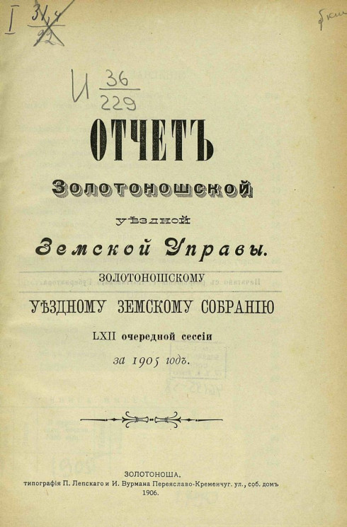Отчет Золотоношской уездной земской управы Золотоношскому уездному земскому собранию 62-й очередной сессии за 1905 год