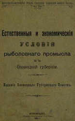 Естественные и экономические условия рыболовного промысла в Олонецкой губернии
