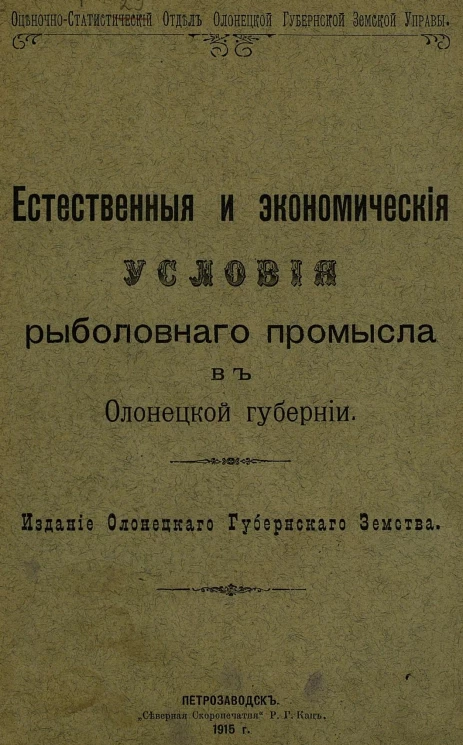 Естественные и экономические условия рыболовного промысла в Олонецкой губернии