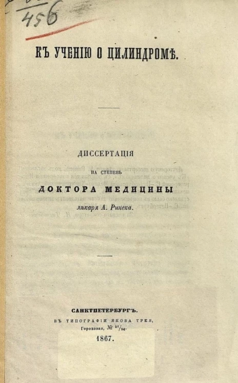 Александр Христианович Ринек. К учению о цилиндроме