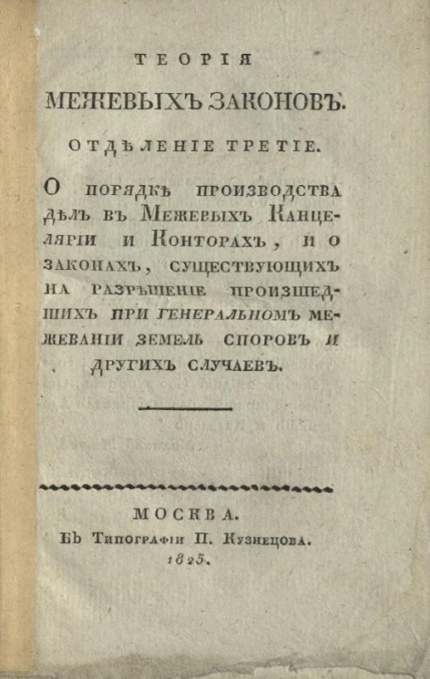 Теория межевых законов. Отделение 3