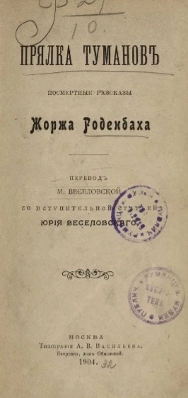 Прялка туманов. Посмертные рассказы Жоржа Роденбаха. Издание 2