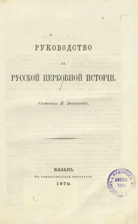 Руководство к русской церковной истории