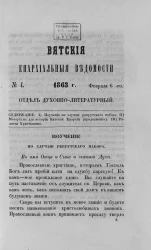 Вятские епархиальные ведомости, № 4. 6 февраля 1863 года. Отдел духовно-литературный