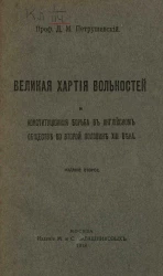 Великая хартия вольностей и конституционная борьба в английском обществе во второй половине XIII века. Издание 2