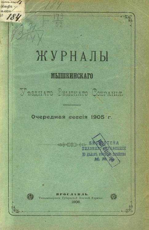 Журналы Мышкинского уездного земского собрания. Очередная сессия 1905 года