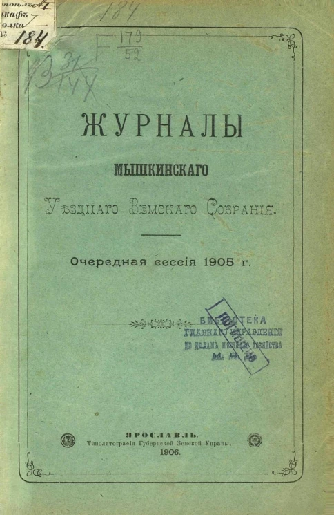 Журналы Мышкинского уездного земского собрания. Очередная сессия 1905 года