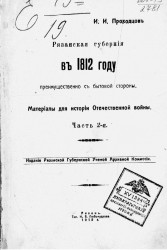 Рязанская губерния в 1812 году преимущественно с бытовой стороны. Материалы для истории Отечественной войны. Часть 2